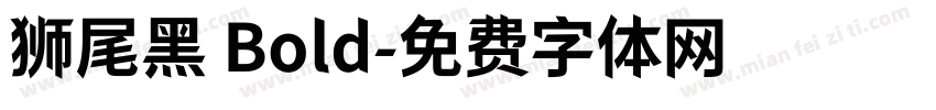 狮尾黑 Bold字体转换